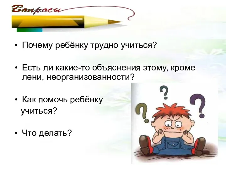 Почему ребёнку трудно учиться? Есть ли какие-то объяснения этому, кроме