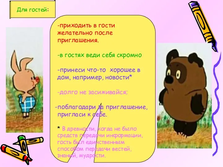 -приходить в гости желательно после приглашения. -в гостях веди себя