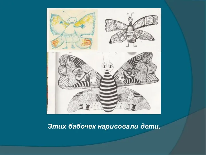 Этих бабочек нарисовали дети.