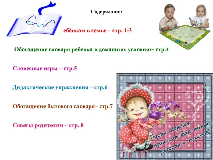 Содержание: О чём говорить с ребёнком в семье – стр. 1-3 Обогащение словаря