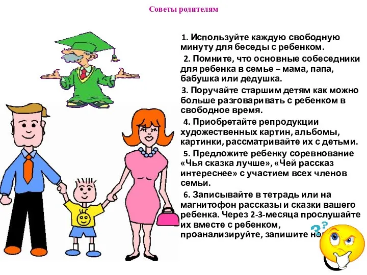 Советы родителям 1. Используйте каждую свободную минуту для беседы с