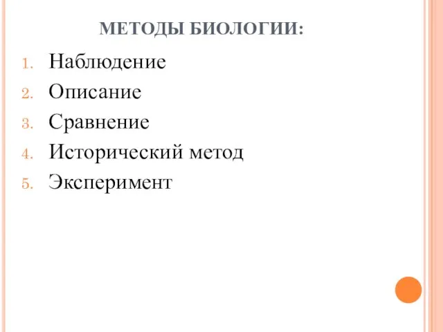 МЕТОДЫ БИОЛОГИИ: Наблюдение Описание Сравнение Исторический метод Эксперимент