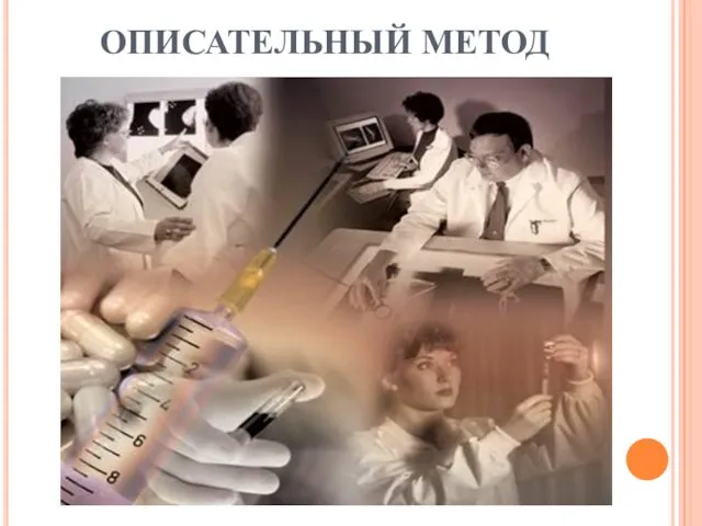 ОПИСАТЕЛЬНЫЙ МЕТОД