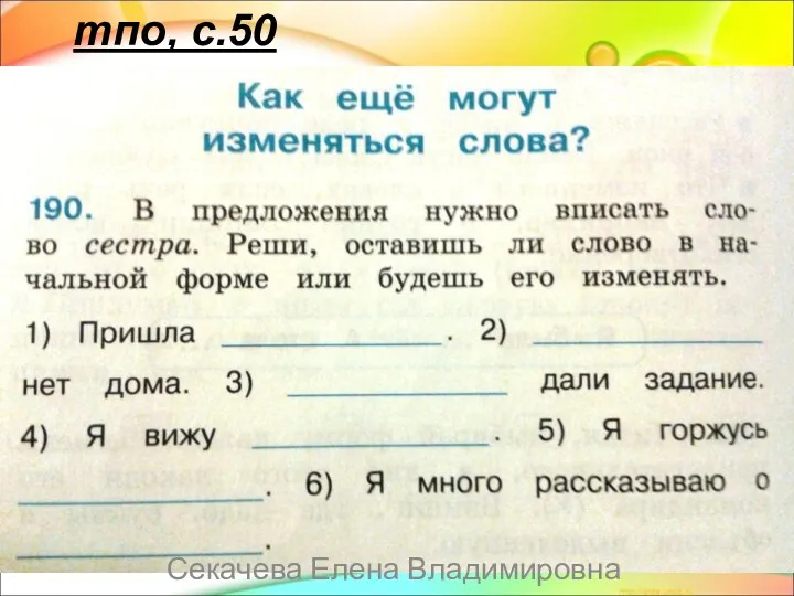 тпо, с.50 Секачева Елена Владимировна