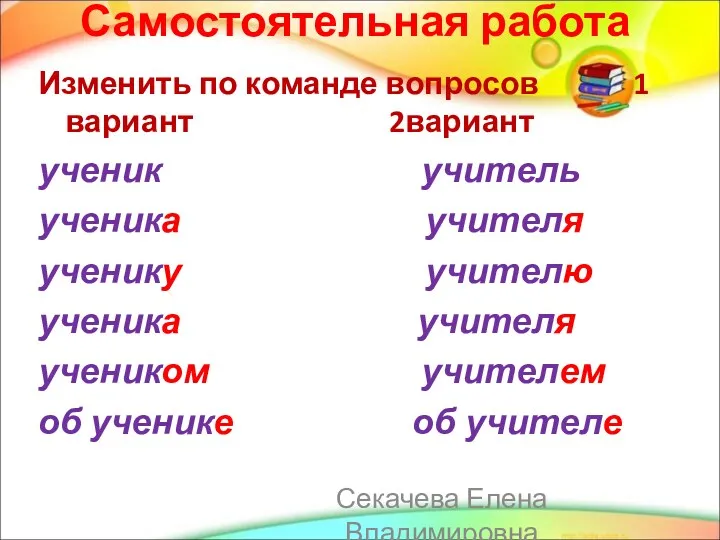 Самостоятельная работа Изменить по команде вопросов 1 вариант 2вариант ученик