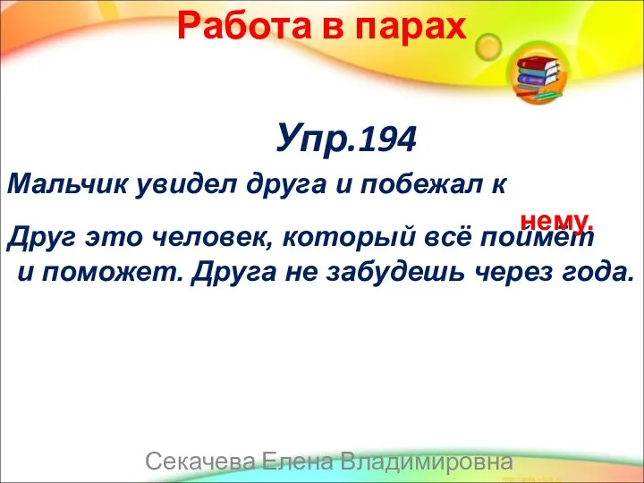 Работа в парах Упр.194 Мальчик увидел друга и побежал к