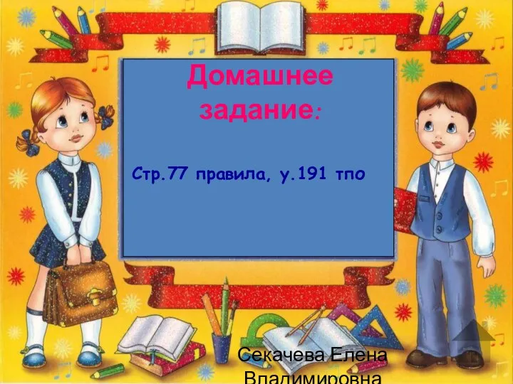 Домашнее задание: Стр.77 правила, у.191 тпо Секачева Елена Владимировна