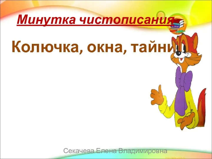 Минутка чистописания Колючка, окна, тайник Секачева Елена Владимировна