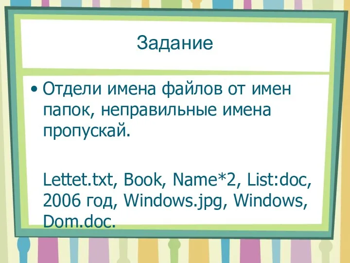 Задание Отдели имена файлов от имен папок, неправильные имена пропускай.