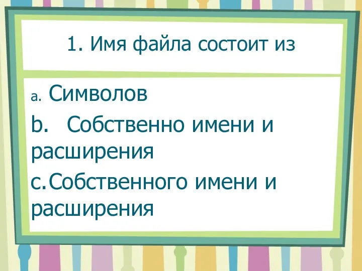 1. Имя файла состоит из a. Символов b. Собственно имени