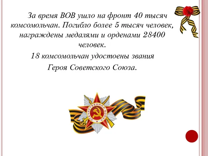 За время ВОВ ушло на фронт 40 тысяч комсомольчан. Погибло более 5 тысяч