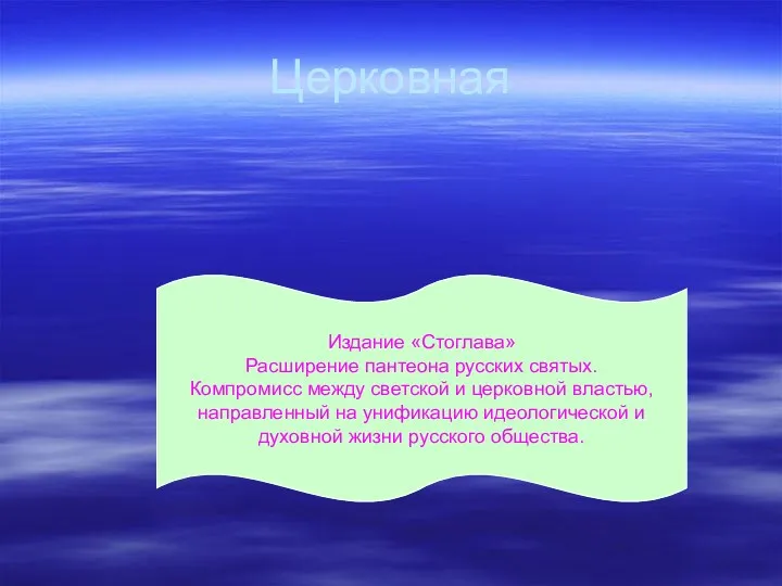 Церковная Издание «Стоглава» Расширение пантеона русских святых. Компромисс между светской