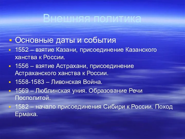 Внешняя политика Основные даты и события 1552 – взятие Казани,