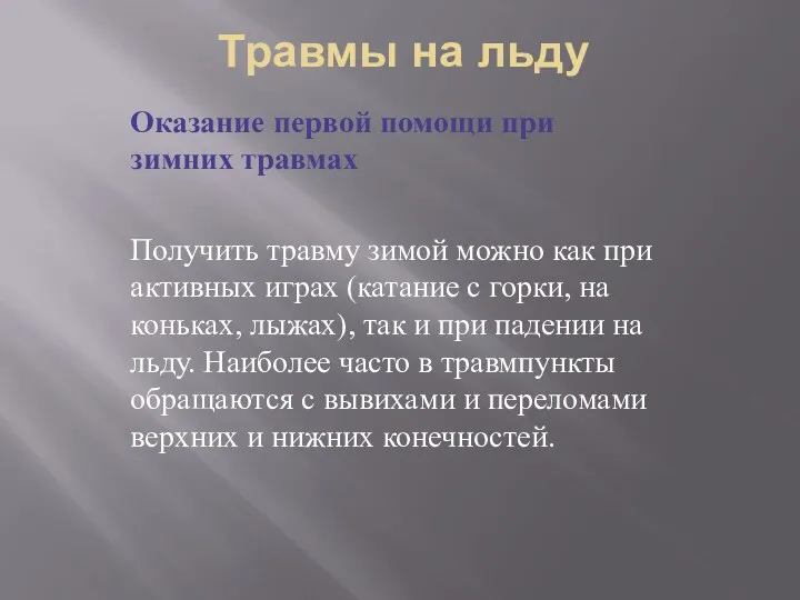 Травмы на льду Оказание первой помощи при зимних травмах Получить