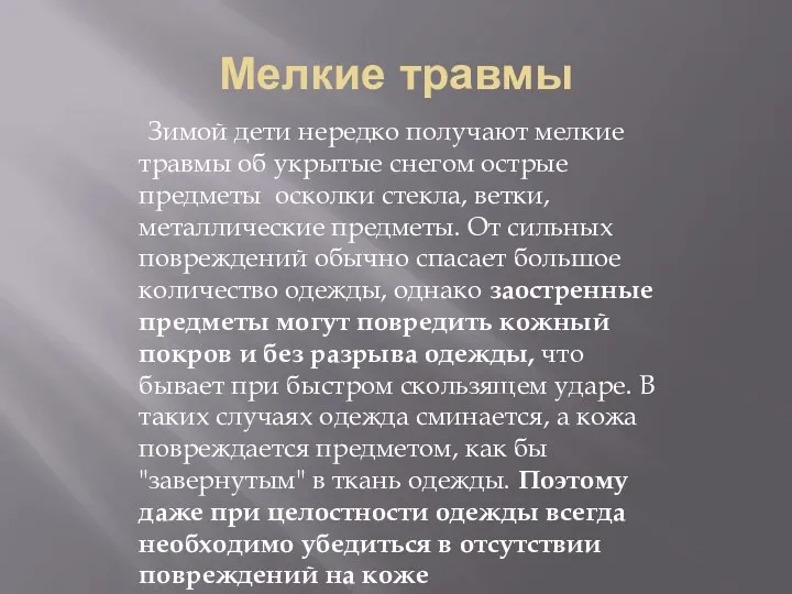 Мелкие травмы Зимой дети нередко получают мелкие травмы об укрытые