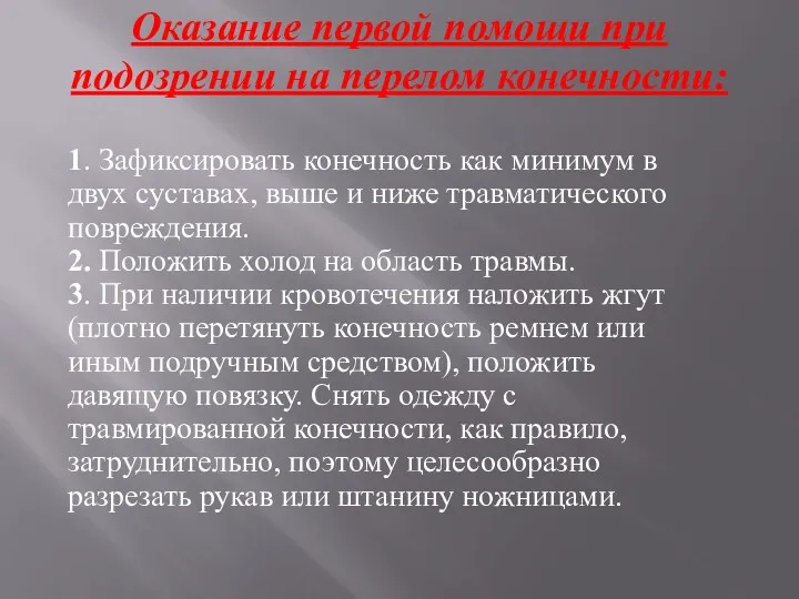 Оказание первой помощи при подозрении на перелом конечности: 1. Зафиксировать