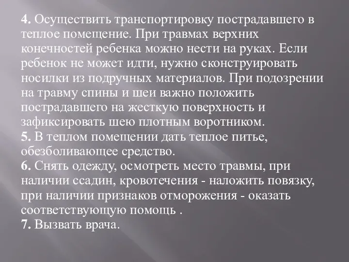 4. Осуществить транспортировку пострадавшего в теплое помещение. При травмах верхних