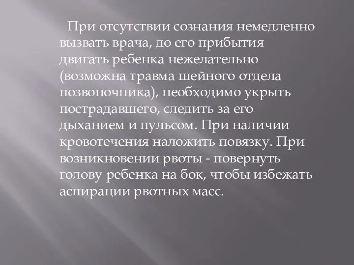 При отсутствии сознания немедленно вызвать врача, до его прибытия двигать