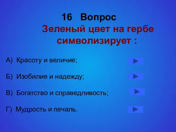 16 Вопрос Зеленый цвет на гербе символизирует : А) Красоту