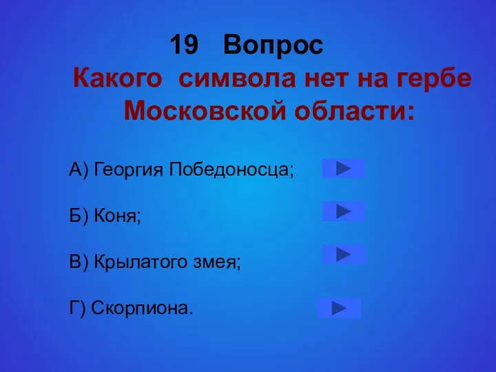 19 Вопрос Какого символа нет на гербе Московской области: А) Георгия Победоносца; Б)