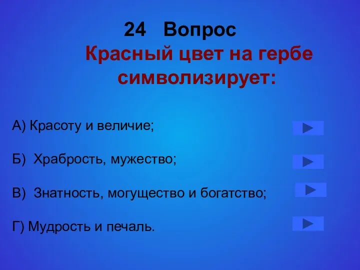 24 Вопрос Красный цвет на гербе символизирует: А) Красоту и