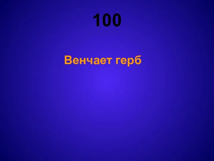 100 Венчает герб