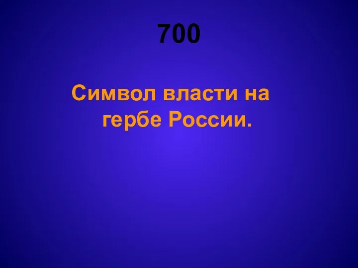 700 Символ власти на гербе России.