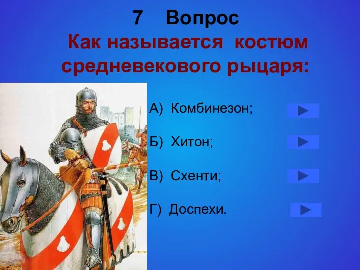 7 Вопрос Как называется костюм средневекового рыцаря: А) Комбинезон; Б) Хитон; В) Схенти; Г) Доспехи.