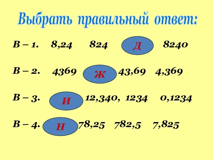 В – 1. 8,24 824 82,4 8240 В – 2.