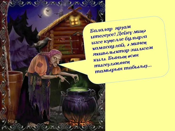 Балалар ярҙам итегеҙсе! Дейеү миңә изге күңелле булырға ҡамасаулай, ә