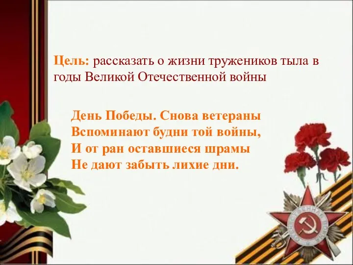 Цель Цель: рассказать о жизни тружеников тыла в годы Великой