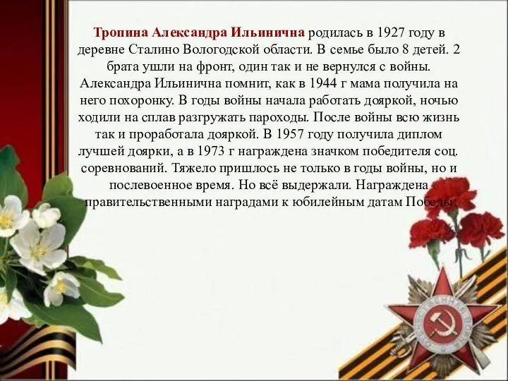 Тропина Александра Ильинична родилась в 1927 году в деревне Сталино