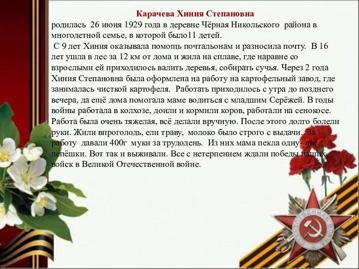 Карачева Хиния Степановна родилась 26 июня 1929 года в деревне