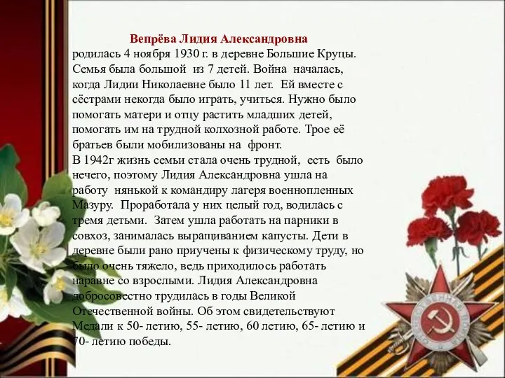 Вепрёва Лидия Александровна родилась 4 ноября 1930 г. в деревне