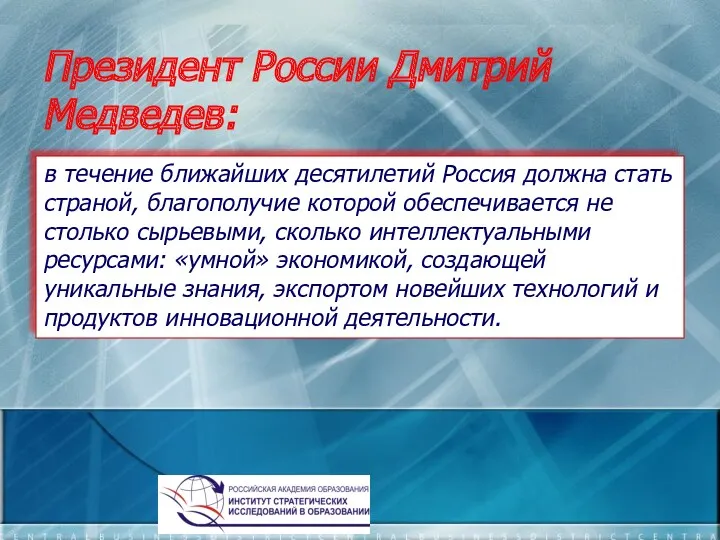 Президент России Дмитрий Медведев: в течение ближайших десятилетий Россия должна