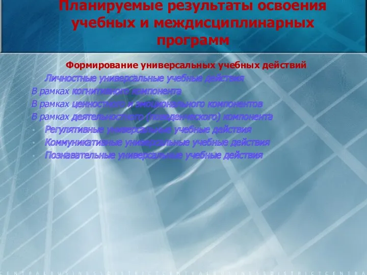 Планируемые результаты освоения учебных и междисциплинарных программ Формирование универсальных учебных