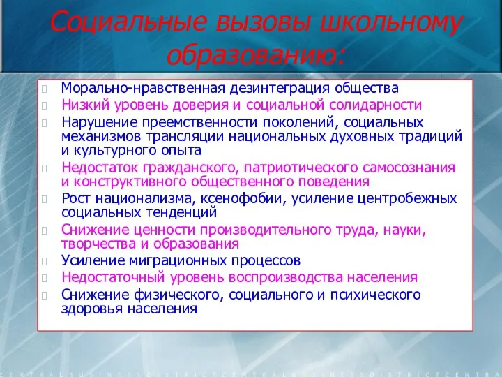 Социальные вызовы школьному образованию: Морально-нравственная дезинтеграция общества Низкий уровень доверия