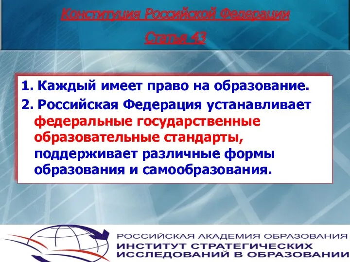 Конституция Российской Федерации Статья 43 1. Каждый имеет право на