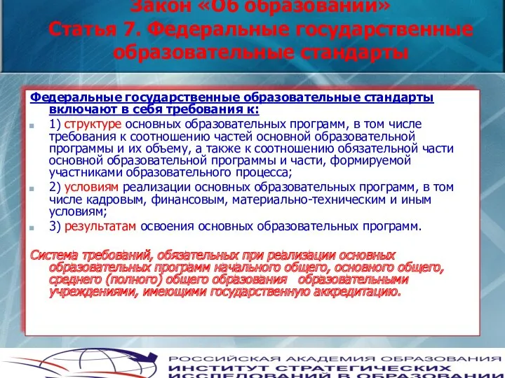 Закон «Об образовании» Статья 7. Федеральные государственные образовательные стандарты Федеральные