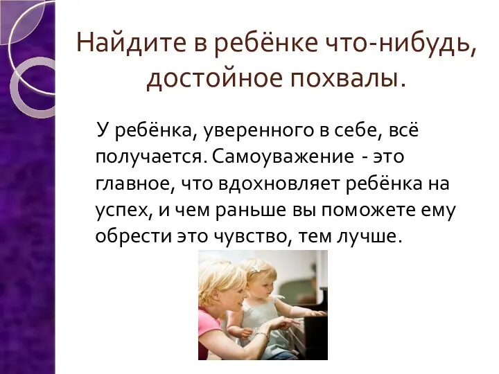 Найдите в ребёнке что-нибудь, достойное похвалы. У ребёнка, уверенного в