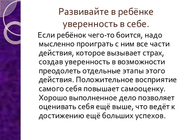 Развивайте в ребёнке уверенность в себе. Если ребёнок чего-то боится,