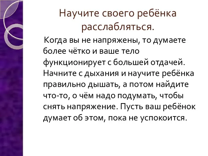 Научите своего ребёнка расслабляться. Когда вы не напряжены, то думаете