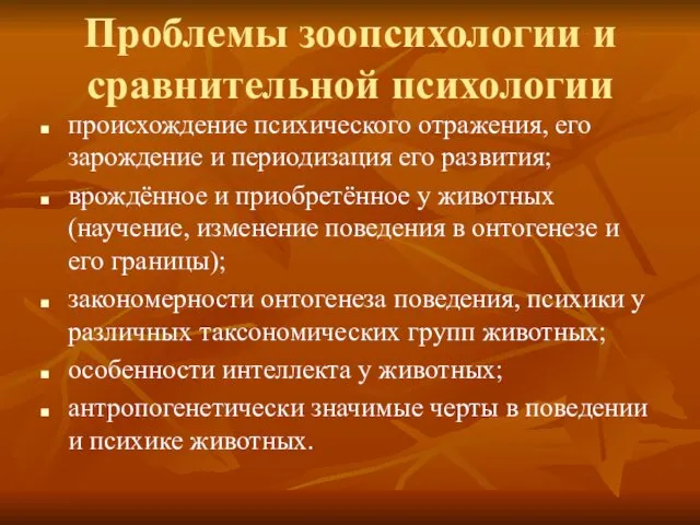 Проблемы зоопсихологии и сравнительной психологии происхождение психического отражения, его зарождение