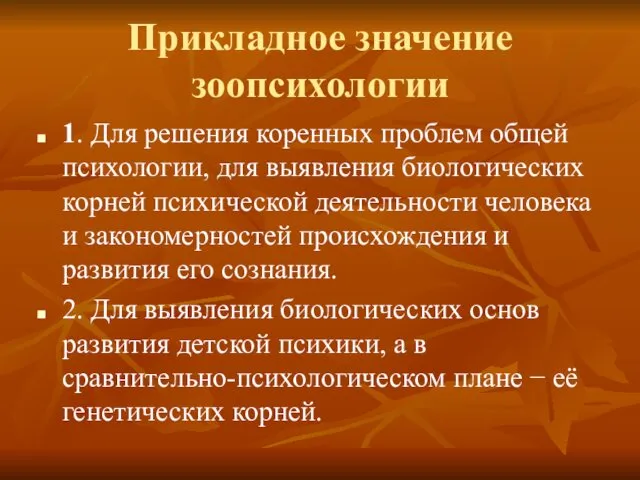 Прикладное значение зоопсихологии 1. Для решения коренных проблем общей психологии,