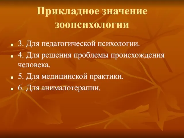 Прикладное значение зоопсихологии 3. Для педагогической психологии. 4. Для решения