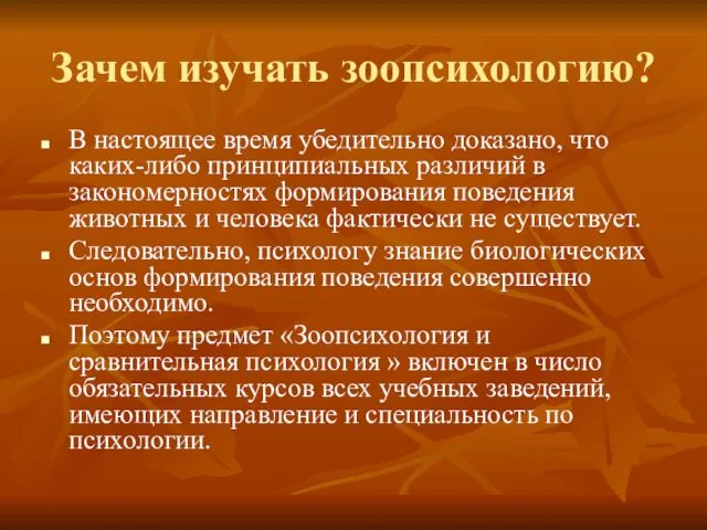 Зачем изучать зоопсихологию? В настоящее время убедительно доказано, что каких-либо