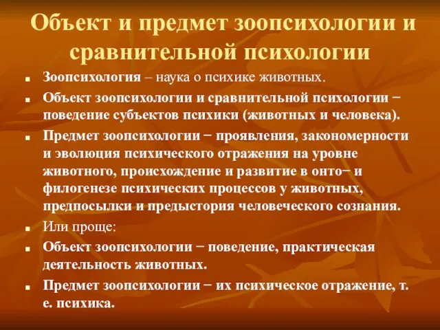 Объект и предмет зоопсихологии и сравнительной психологии Зоопсихология – наука