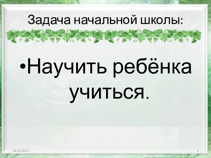 Задача начальной школы: Научить ребёнка учиться.