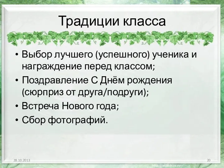 Традиции класса Выбор лучшего (успешного) ученика и награждение перед классом;