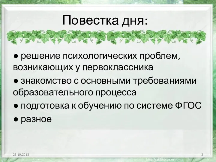 Повестка дня: ● решение психологических проблем, возникающих у первоклассника ●